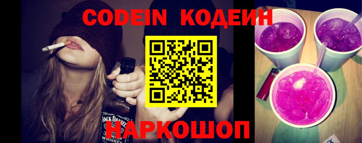 Калининград  Codein Purple Drank  Codein напиток Lean (лин)  Вход с VPN 